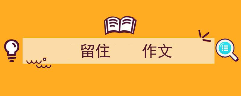 如何写《留住