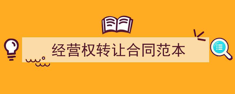 3招搞定《经营权转让合同范本》写作。（精选5篇）"/
