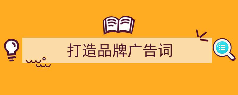 格策美文教你学写《打造品牌广告词》小技巧（精选5篇）"/