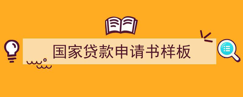 推荐《国家贷款申请书样板》相关写作范文范例（精选5篇）"/