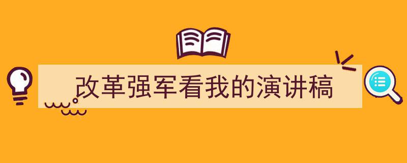 3招搞定《改革强军看我的演讲稿》写作。（精选5篇）"/