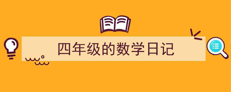 如何写《四年级的数学日记》教你5招搞定！（精选5篇）"/