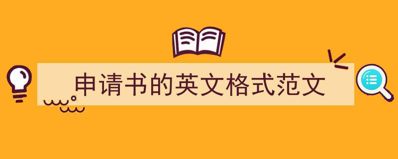 精心挑选《申请书的英文格式范文》相关文章文案。（精选5篇）"/