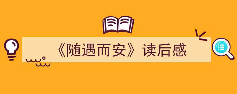 怎么写《《随遇而安》读后感》才能拿满分？（精选5篇）"/