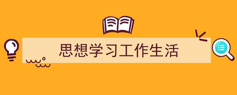 怎么写《思想学习工作生活》才能拿满分？（精选5篇）"/