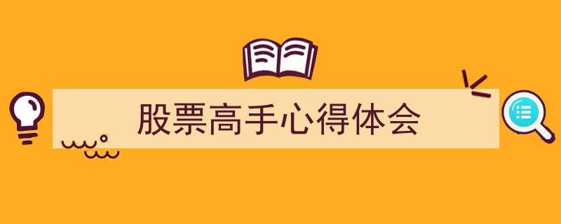 怎么写《股票高手心得体会》才能拿满分？（精选5篇）"/