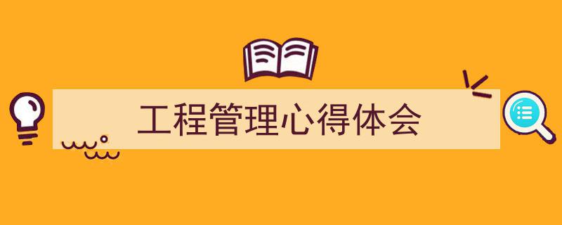 写作《工程管理心得体会》小技巧请记住这五点。（精选5篇）"/