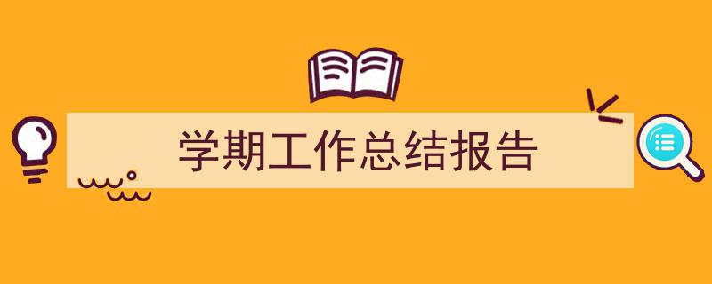 精心挑选《学期工作总结报告》相关文章文案。（精选5篇）"/