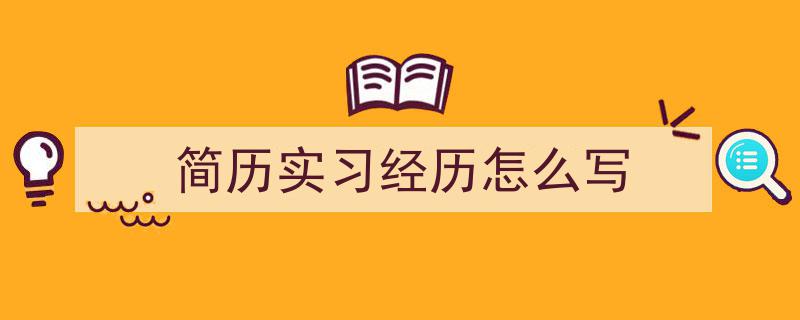 推荐《简历实习经历怎么写》相关写作范文范例（精选5篇）"/
