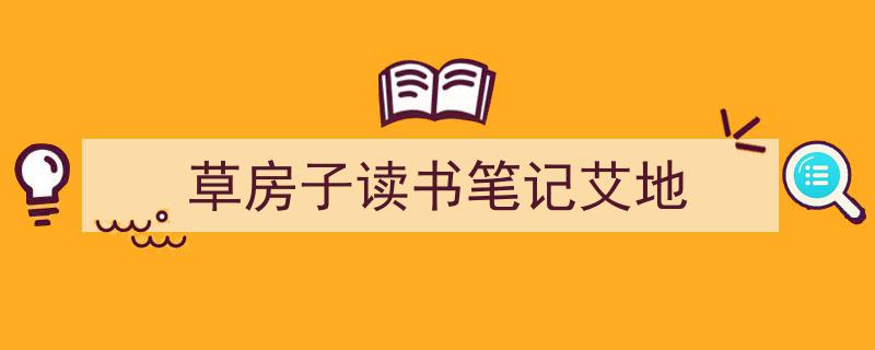 3招搞定《草房子读书笔记艾地》写作。（精选5篇）"/