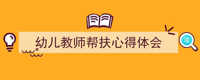 格策美文教你学写《幼儿教师帮扶心得体会》小技巧（精选5篇）"/