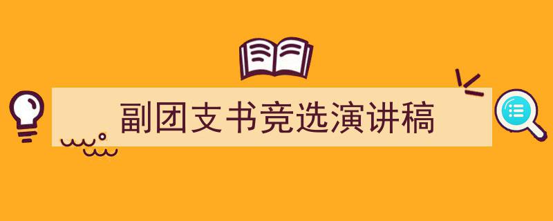 精心挑选《副团支书竞选演讲稿》相关文章文案。（精选5篇）"/