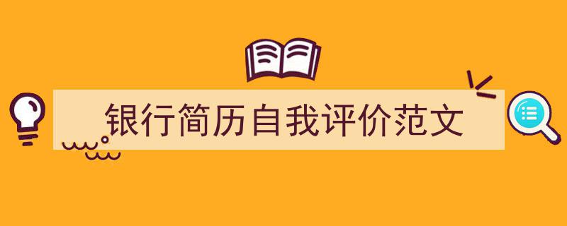 银行简历自我评价范文如何写我教你。（精选5篇）"/