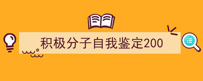 格策美文教你学写《积极分子自我鉴定200》小技巧（精选5篇）"/
