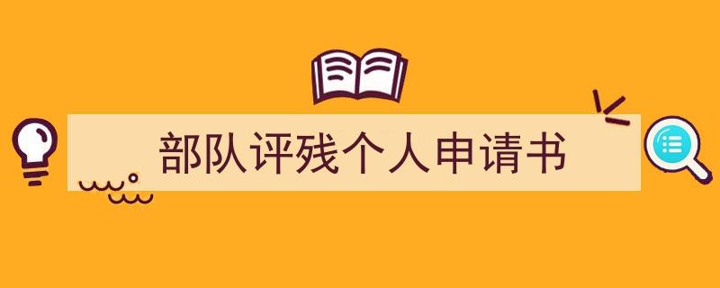 格策美文教你学写《部队评残个人申请书》小技巧（精选5篇）"/