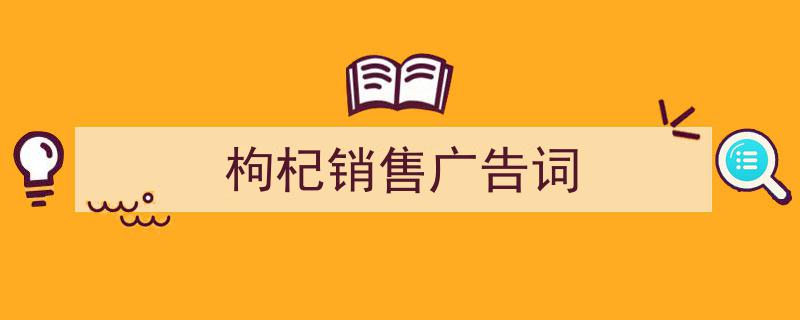 3招搞定《枸杞销售广告词》写作。（精选5篇）"/