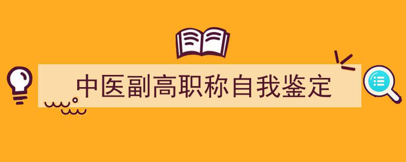 格策美文教你学写《中医副高职称自我鉴定》小技巧（精选5篇）"/