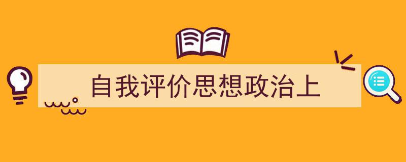 写作《自我评价思想政治上》小技巧请记住这五点。（精选5篇）"/