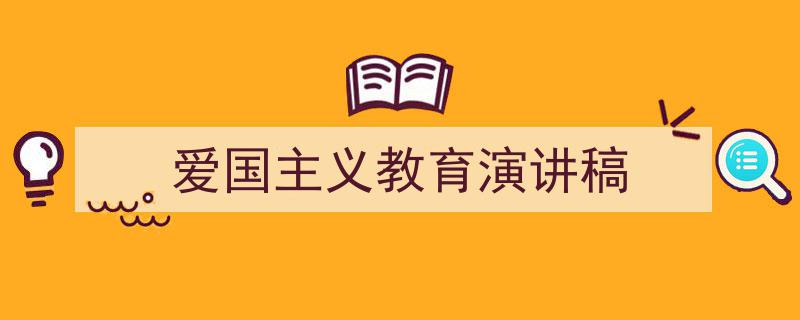 爱国主义教育演讲稿如何写我教你。（精选5篇）"/