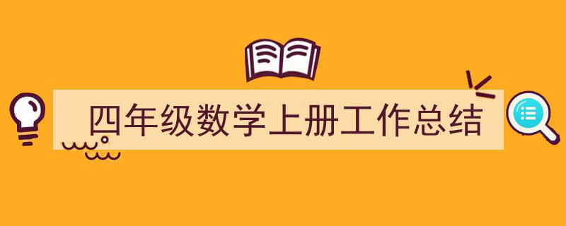 格策美文教你学写四年级数学上册工作总结小技巧（精选四年级数学上册工作总结5篇）"/