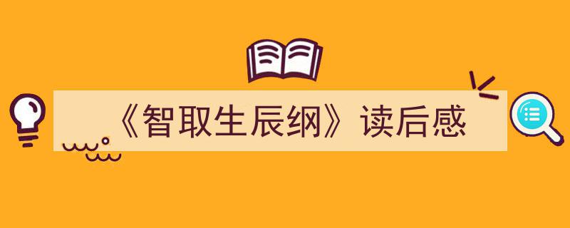 写作《《智取生辰纲》读后感》小技巧请记住这五点。（精选5篇）"/