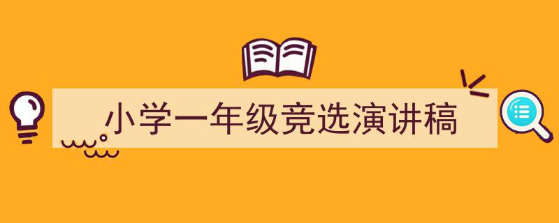 小学一年级竞选演讲稿如何写我教你。（精选5篇）"/