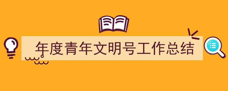 推荐《年度青年文明号工作总结》相关写作范文范例(精选5篇)"/