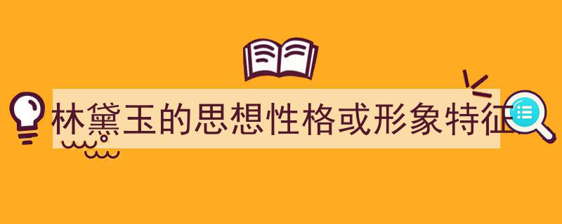 推荐《林黛玉的思想性格或形象特征》相关写作范文范例（精选5篇）"/