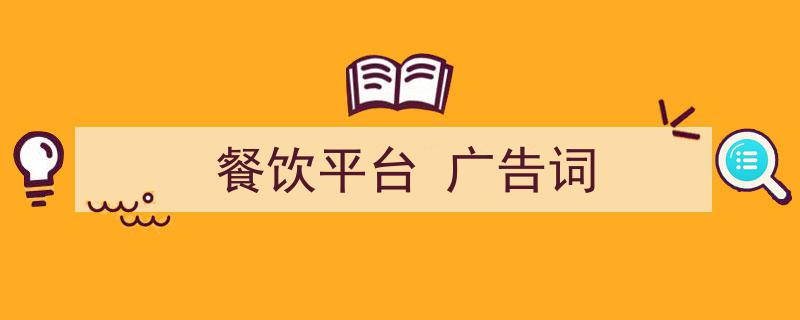 格策美文教你学写《餐饮平台