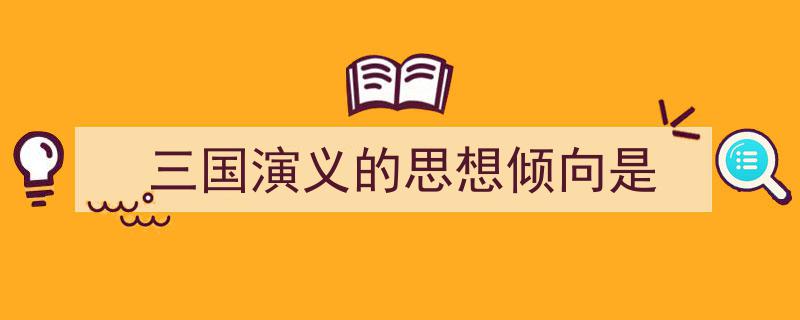 手把手教你写《三国演义的思想倾向是》,（精选5篇）"/
