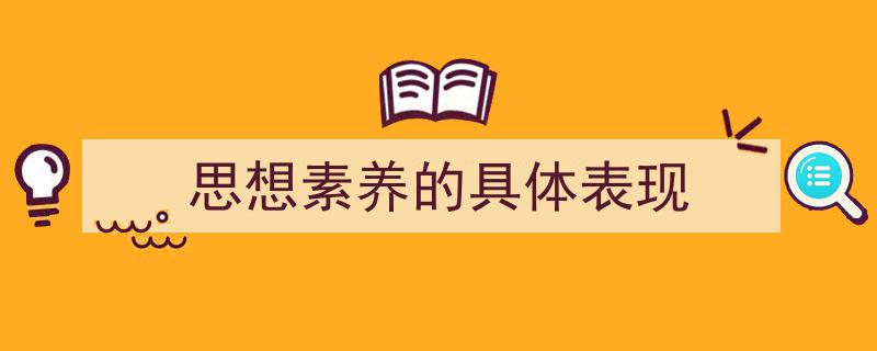 如何写《思想素养的具体表现》教你5招搞定！（精选5篇）"/