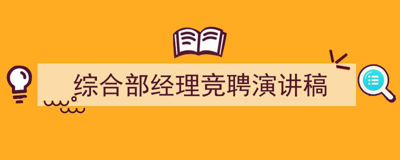 综合部经理竞聘演讲稿如何写我教你。（精选5篇）"/