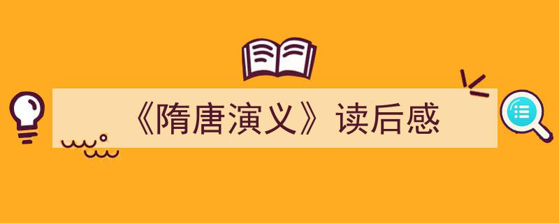 写作《《隋唐演义》读后感》小技巧请记住这五点。（精选5篇）"/