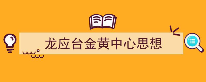 精心挑选《龙应台金黄中心思想》相关文章文案。（精选5篇）"/