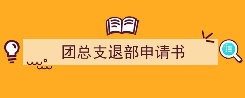 一篇文章轻松搞定《团总支退部申请书》的写作。（精选5篇）"/