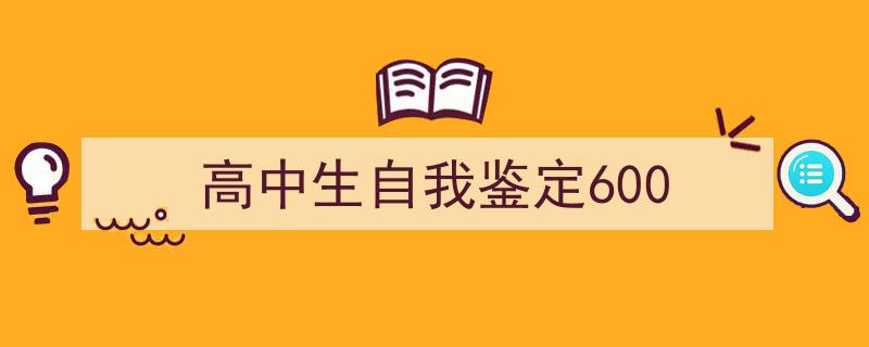 高中生自我鉴定600如何写我教你。（精选5篇）"/