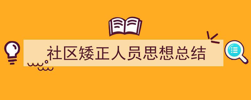社区矮正人员思想总结如何写我教你。（精选5篇）"/
