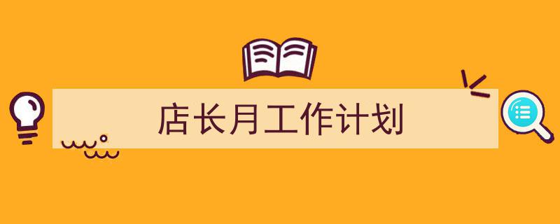 手把手教你写《店长月工作计划》,（精选5篇）"/
