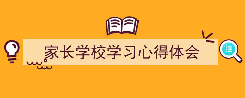 精心挑选《家长学校学习心得体会》相关文章文案。（精选5篇）"/