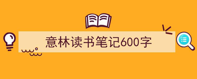 3招搞定《意林读书笔记600字》写作。（精选5篇）"/