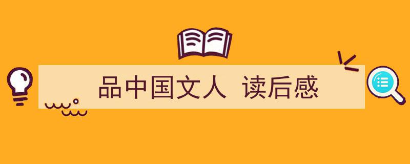 3招搞定《品中国文人