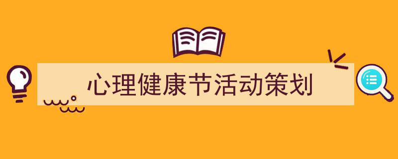 如何写《心理健康节活动策划》教你5招搞定！（精选5篇）"/