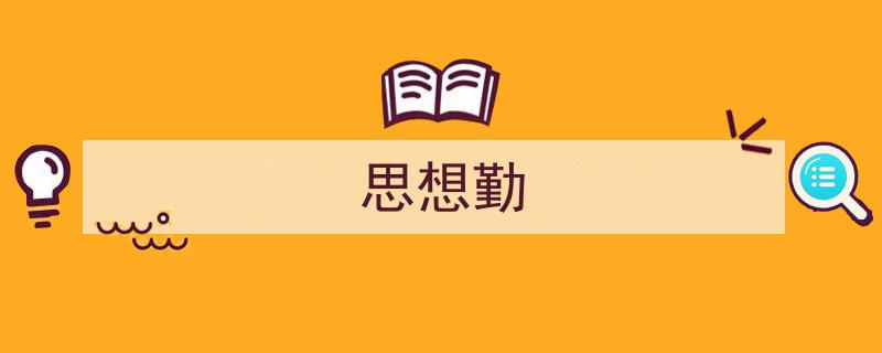 推荐《思想勤》相关写作范文范例（精选5篇）"/