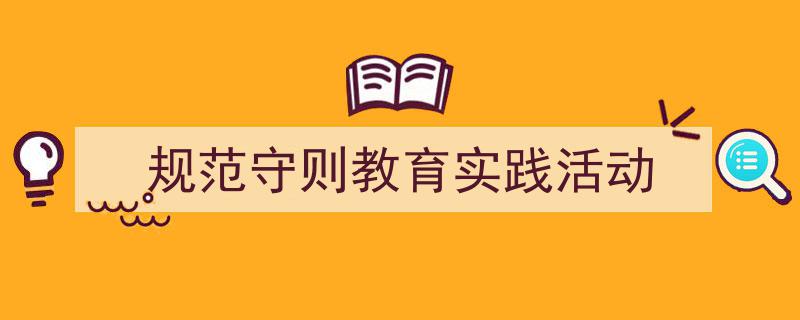 3招搞定《规范守则教育实践活动》写作。（精选5篇）"/