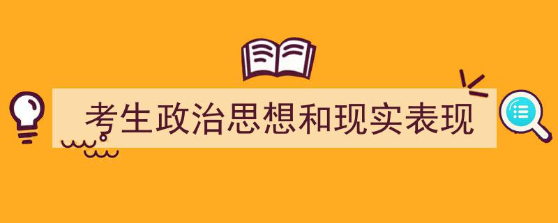 手把手教你写《考生政治思想和现实表现》,（精选5篇）"/