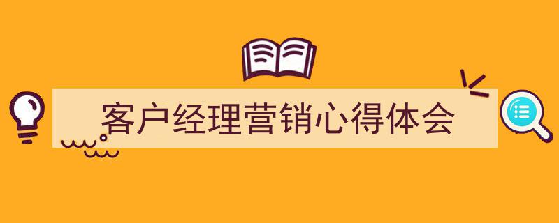 手把手教你写《客户经理营销心得体会》,（精选5篇）"/