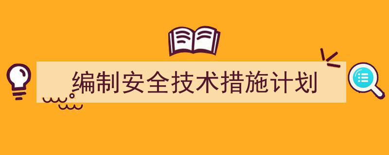 格策美文教你学写《编制安全技术措施计划》小技巧（精选5篇）"/