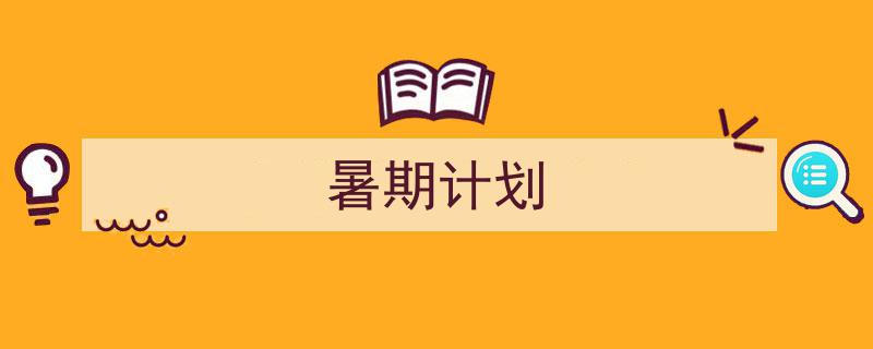 手把手教你写暑期计划（精选暑期计划5篇）"/