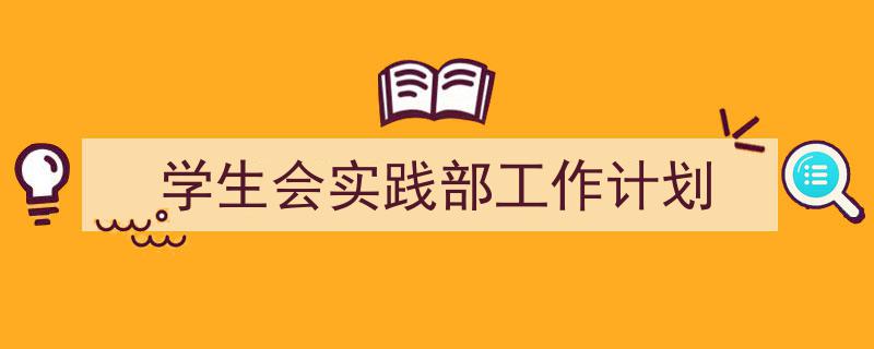 学生会实践部工作计划如何写我教你。(精选5篇)"/