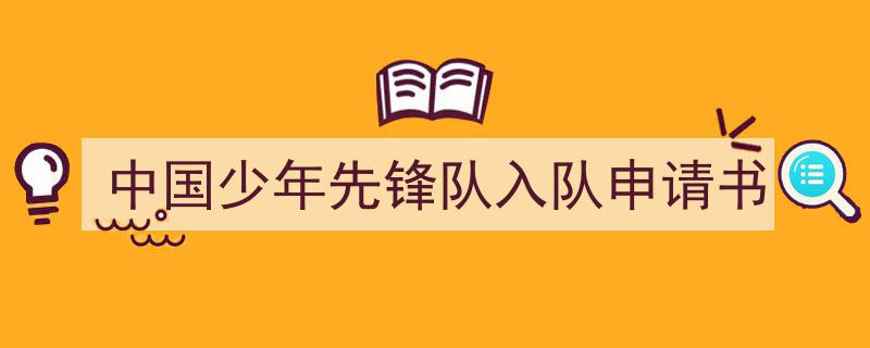 推荐中国少年先锋队入队申请书相关写作范文范例（精选中国少年先锋队入队申请书5篇）"/